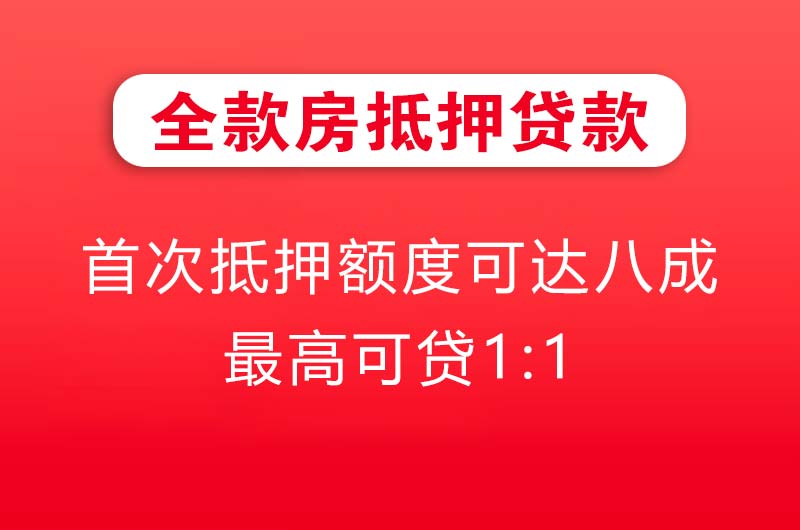 晋江全款房抵押贷款