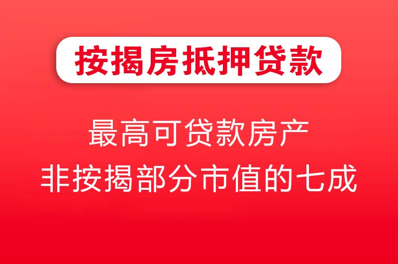 晋江按揭房抵押贷款