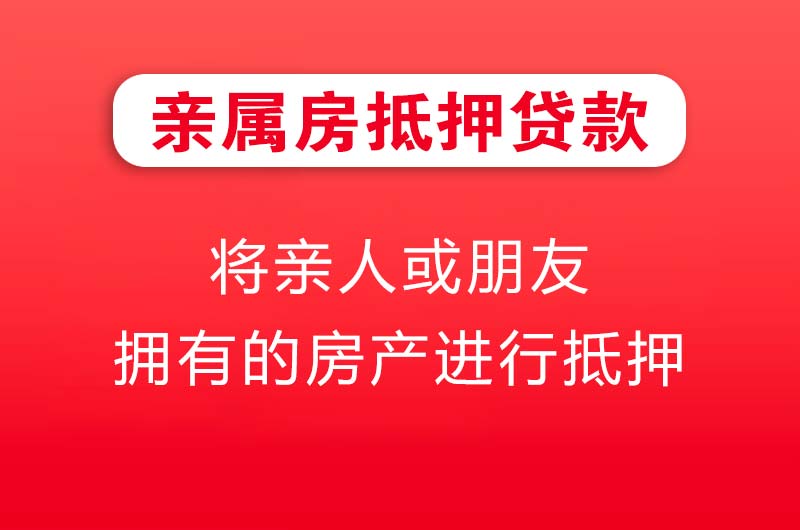 晋江亲属房抵押贷款